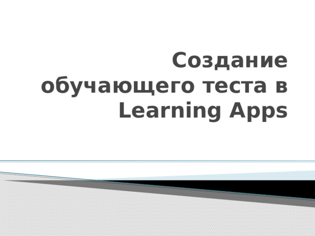 Создание обучающего теста в Learning Apps 