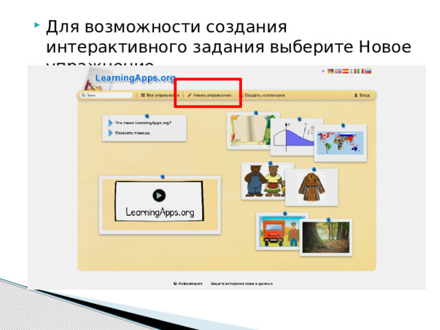 Для возможности создания интерактивного задания выберите Новое упражнение 