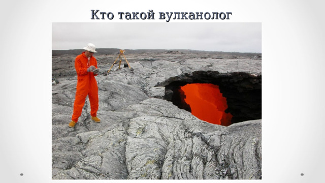 Кто такой вулканолог 