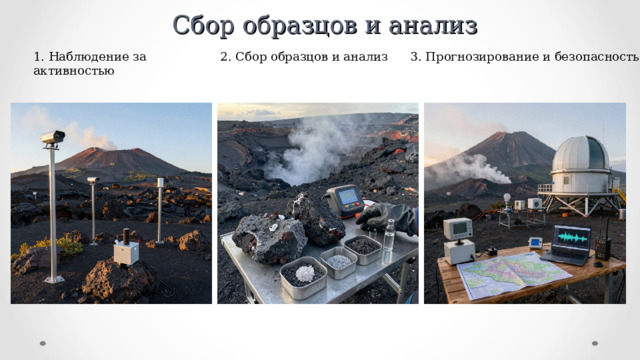 Сбор образцов и анализ 1. Наблюдение за активностью 2. Сбор образцов и анализ 3. Прогнозирование и безопасность 