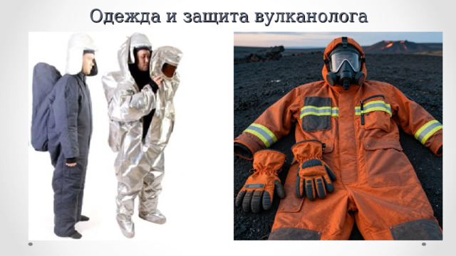 Одежда и защита вулканолога 