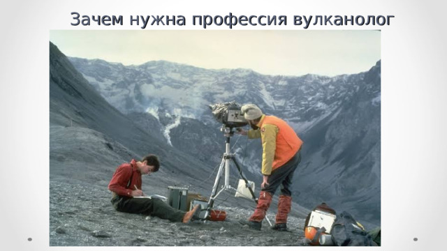 Зачем нужна профессия вулканолог 
