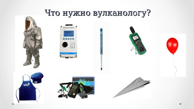 Что нужно вулканологу? 