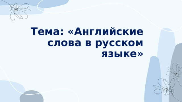 Тема: «Английские слова в русском языке»       