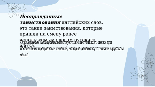 Неоправданные заимствования  английских слов, это такие заимствования, которые пришли на смену ранее используемым словам русского языка. 