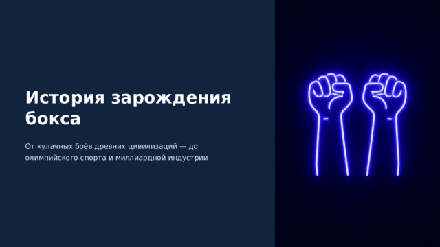 История зарождения бокса От кулачных боёв древних цивилизаций — до олимпийского спорта и миллиардной индустрии 