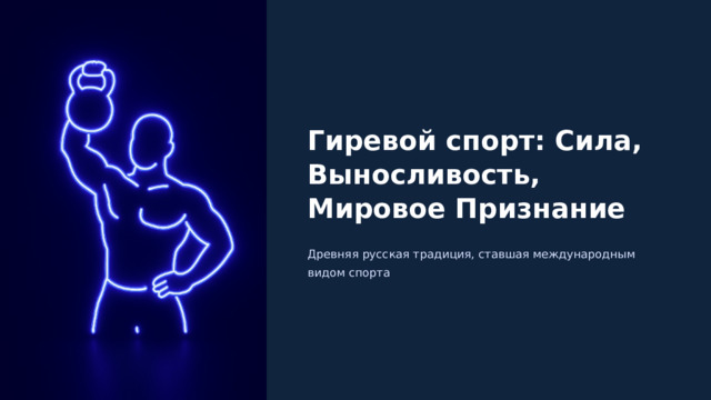  Гиревой спорт: Сила, Выносливость, Мировое Признание Древняя русская традиция, ставшая международным видом спорта 
