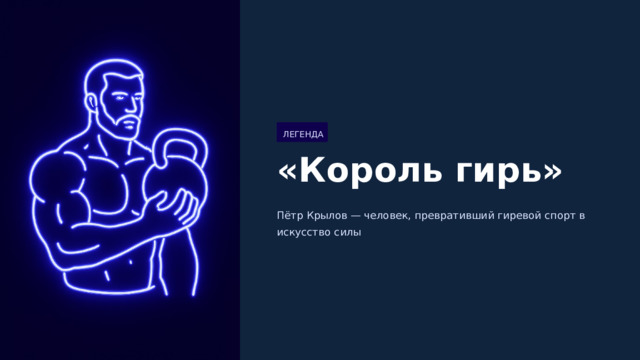  ЛЕГЕНДА «Король гирь» Пётр Крылов — человек, превративший гиревой спорт в искусство силы 