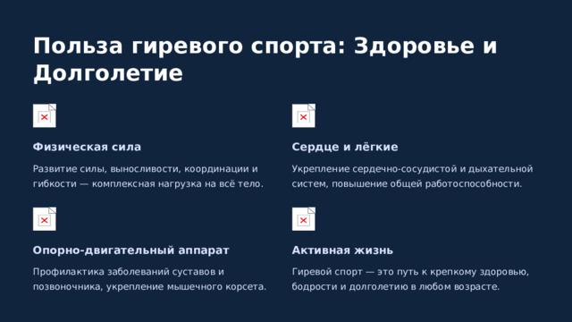  Польза гиревого спорта: Здоровье и Долголетие Физическая сила Сердце и лёгкие Развитие силы, выносливости, координации и гибкости — комплексная нагрузка на всё тело. Укрепление сердечно-сосудистой и дыхательной систем, повышение общей работоспособности. Опорно-двигательный аппарат Активная жизнь Профилактика заболеваний суставов и позвоночника, укрепление мышечного корсета. Гиревой спорт — это путь к крепкому здоровью, бодрости и долголетию в любом возрасте. 