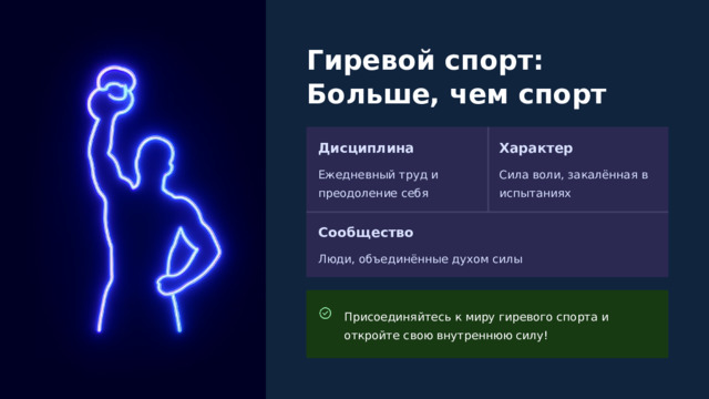  Гиревой спорт: Больше, чем спорт Дисциплина Характер Ежедневный труд и преодоление себя Сила воли, закалённая в испытаниях Сообщество Люди, объединённые духом силы Присоединяйтесь к миру гиревого спорта и откройте свою внутреннюю силу! 