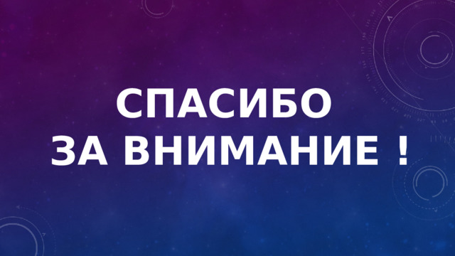  Спасибо  за внимание ! 