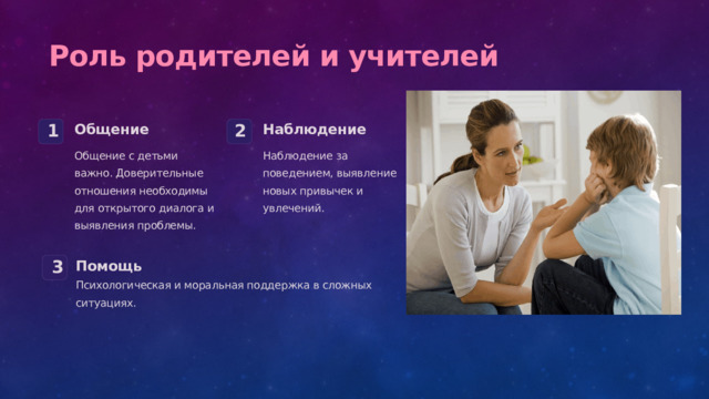  Роль родителей и учителей Общение Наблюдение 1 2 Общение с детьми важно. Доверительные отношения необходимы для открытого диалога и выявления проблемы. Наблюдение за поведением, выявление новых привычек и увлечений. Помощь 3 Психологическая и моральная поддержка в сложных ситуациях. 