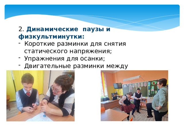 2. Динамические паузы и физкультминутки: Короткие разминки для снятия статического напряжения; Упражнения для осанки; Двигательные разминки между заданиями; 