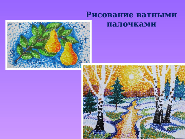 Рисование ватными палочками 