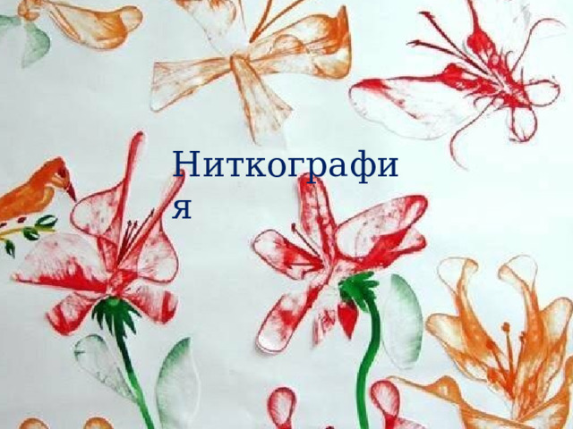 Ниткография 