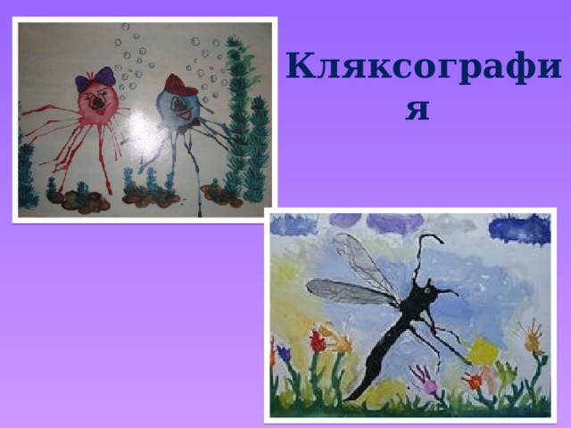 Кляксография  