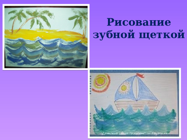 Рисование зубной щеткой 