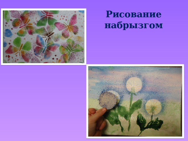 Рисование набрызгом 