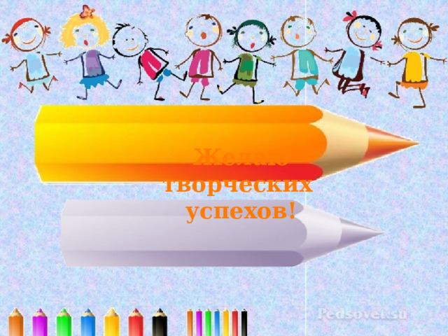 Желаю творческих успехов! 