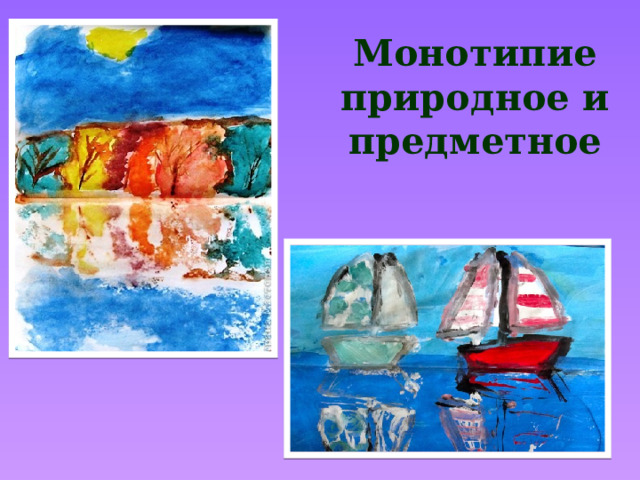 Монотипие природное и предметное 