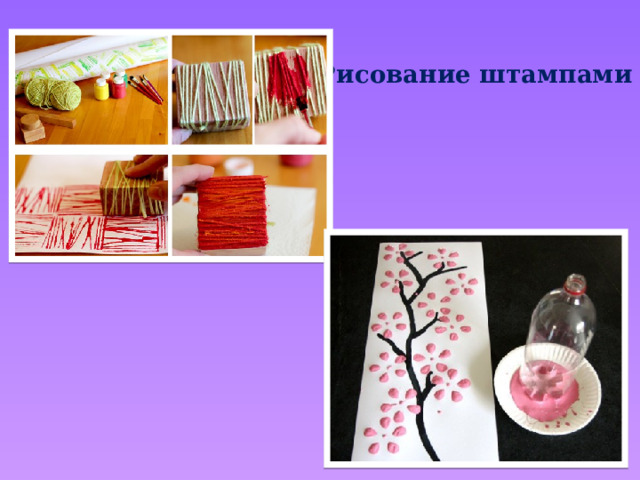 Рисование штампами 