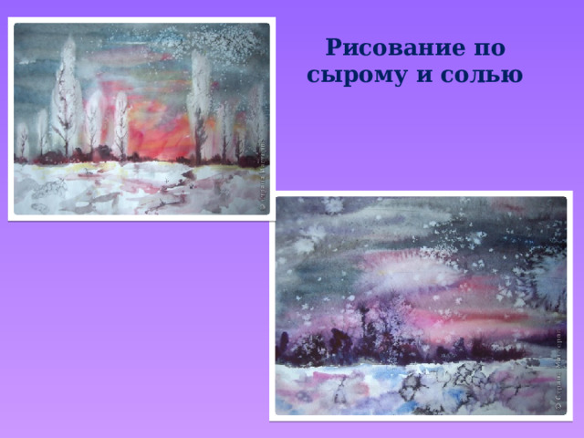 Рисование по сырому и солью 