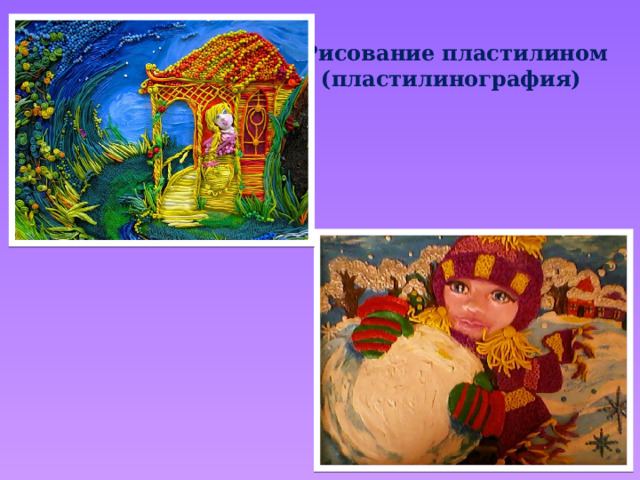 Рисование пластилином (пластилинография) 
