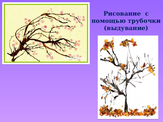 Рисование с помощью трубочки (выдувание) 