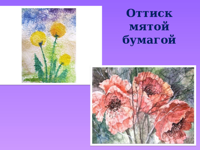 Оттиск мятой бумагой 