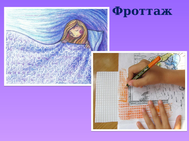  Фроттаж 