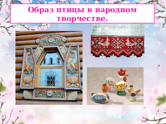 Образ птицы в народном творчестве. 