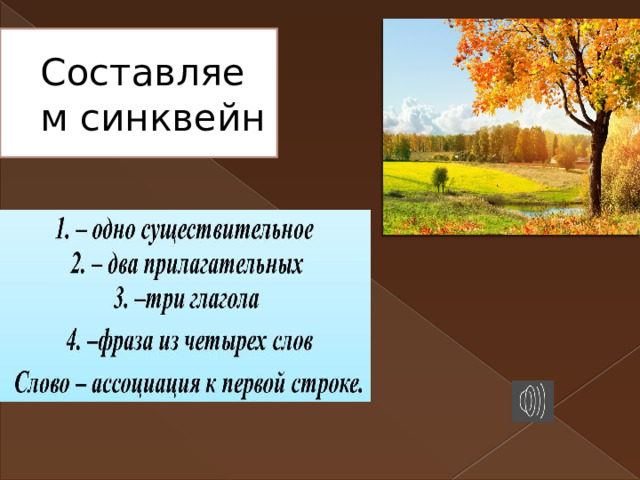 Составляем синквейн 