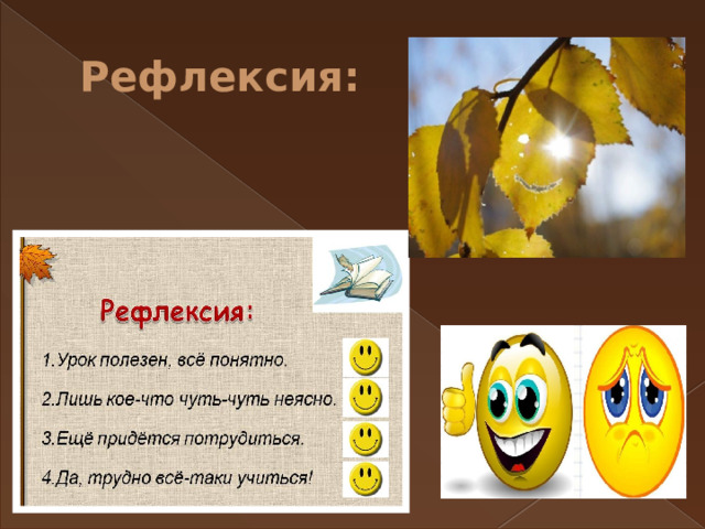 Рефлексия: 
