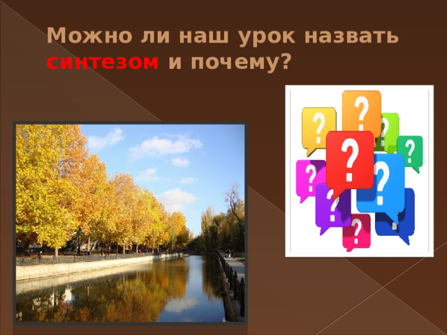 Можно ли наш урок назвать синтезом и почему? 