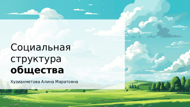 Социальная структура общества  Хузиахметова Алина Маратовна 
