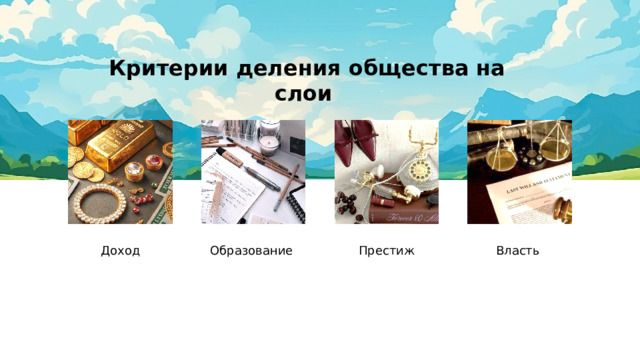 Критерии деления общества на слои Доход Образование Престиж Власть 