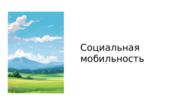 Социальная мобильность 