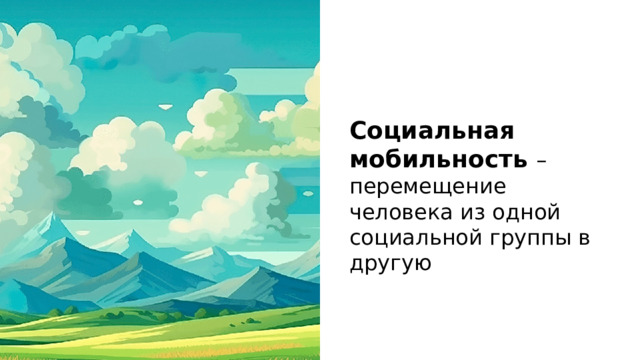 Социальная мобильность – перемещение человека из одной социальной группы в другую 