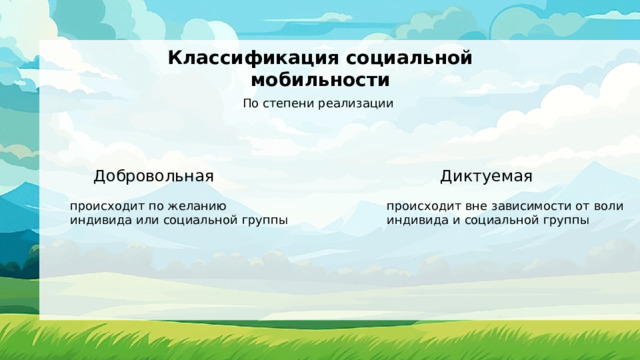 Классификация социальной мобильности По степени реализации Добровольная Диктуемая происходит по желанию индивида или социальной группы происходит вне зависимости от воли индивида и социальной группы 