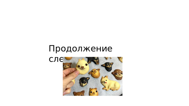 Продолжение следует…. 