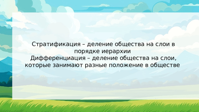 Стратификация – деление общества на слои в порядке иерархии Дифференциация – деление общества на слои, которые занимают разные положение в обществе 