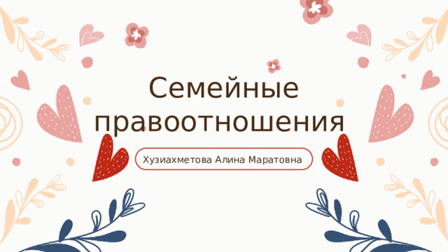 Семейные правоотношения Хузиахметова Алина Маратовна 