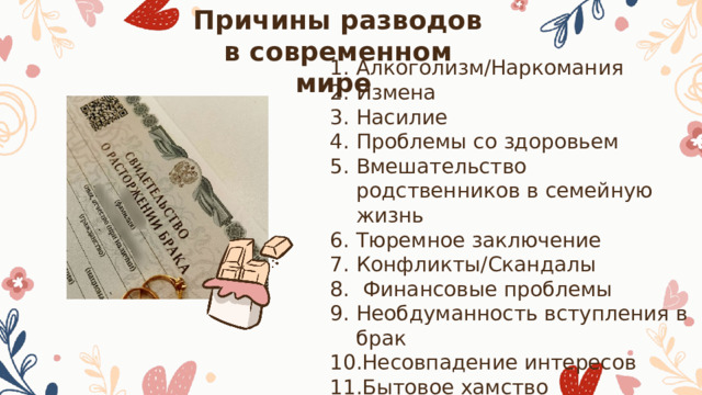 Причины разводов в современном мире Алкоголизм/Наркомания Измена Насилие Проблемы со здоровьем Вмешательство родственников в семейную жизнь Тюремное заключение Конфликты/Скандалы  Финансовые проблемы Необдуманность вступления в брак Несовпадение интересов Бытовое хамство 