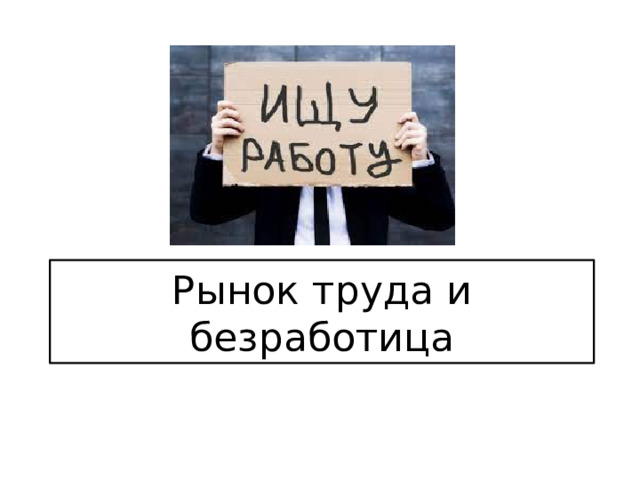 Рынок труда и безработица 