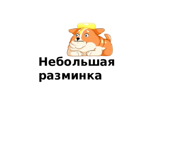 Небольшая разминка 
