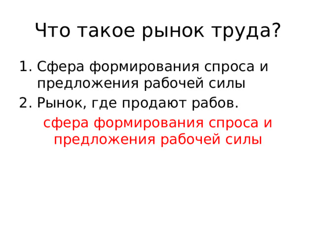 Что такое рынок труда? Сфера формирования спроса и предложения рабочей силы Рынок, где продают рабов. сфера формирования спроса и предложения рабочей силы 