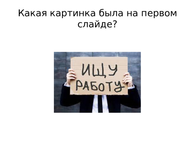 Какая картинка была на первом слайде? 