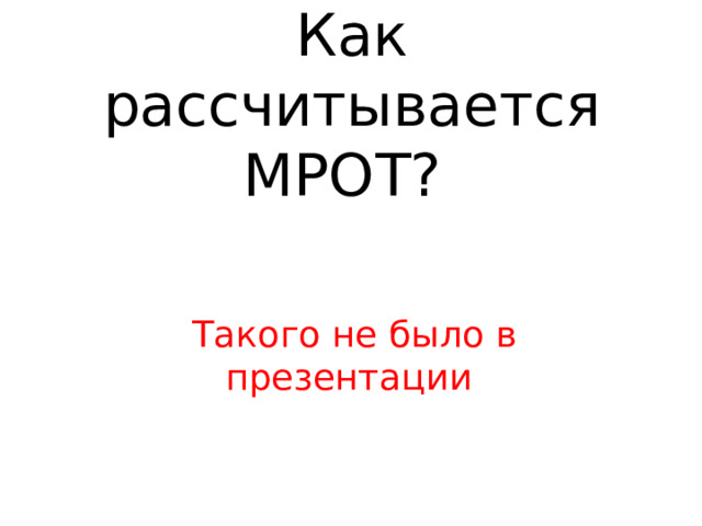 Как рассчитывается МРОТ? Такого не было в презентации 