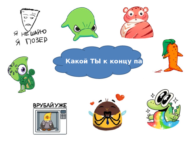 Какой ТЫ к концу пары? 