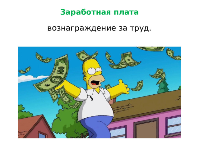 Заработная плата вознаграждение за труд. 